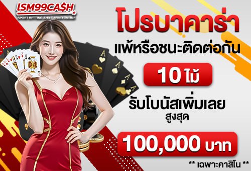 เล่นคาสิโนชนะ 10 ครั้งติด